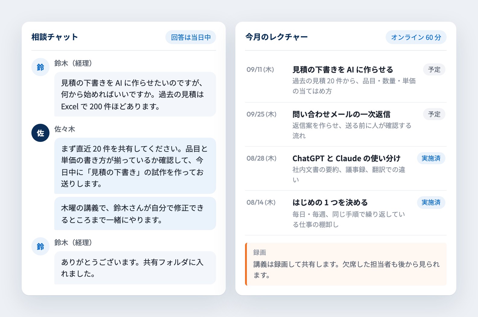 相談チャットと今月のレクチャー予定の画面
